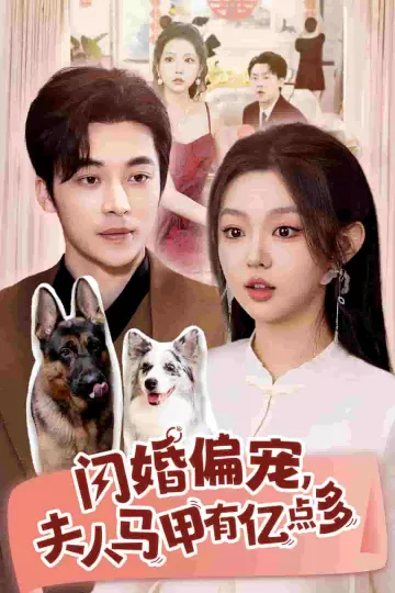 闪婚偏宠夫人马甲有亿点多