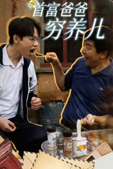首富爸爸穷养儿