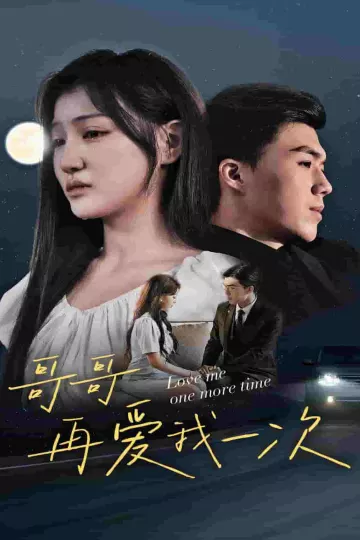 哥哥再爱我一次