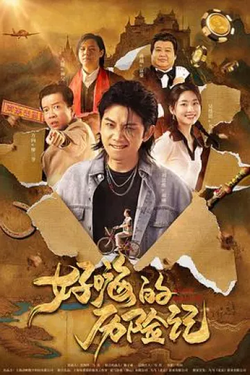郝嗨的历险记