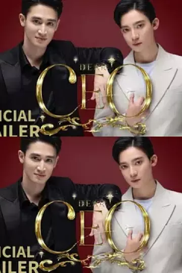 亲爱的CEO