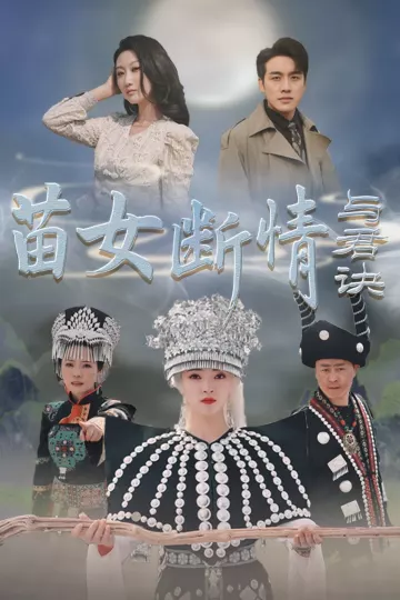 苗女断情与君诀