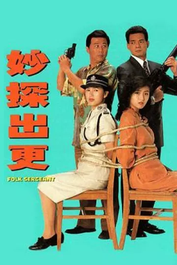 妙探出更国语