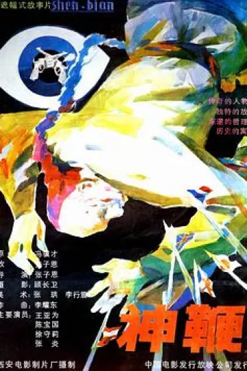 神鞭1986[电影解说]