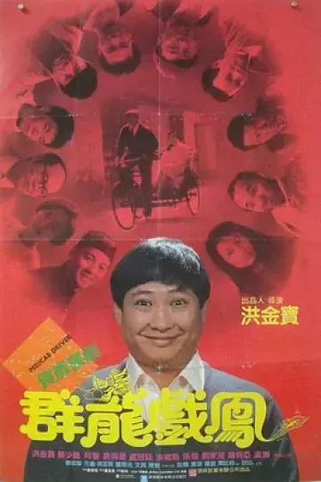 群龙戏凤[电影解说]
