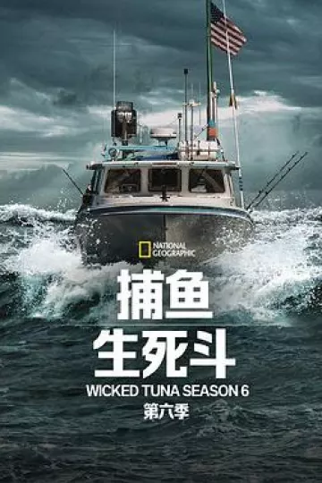 捕鱼生死斗第六季