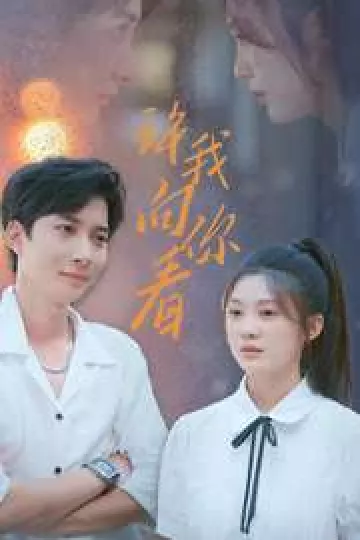 许我像你看