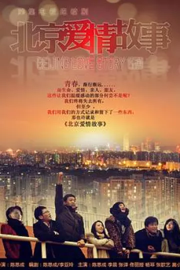 北京爱情故事2012[电影解说]