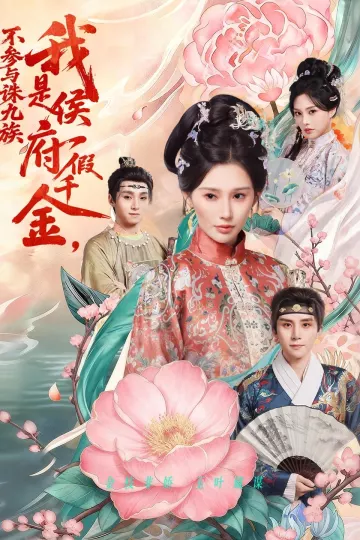 我是侯府假千金不参与诛九族