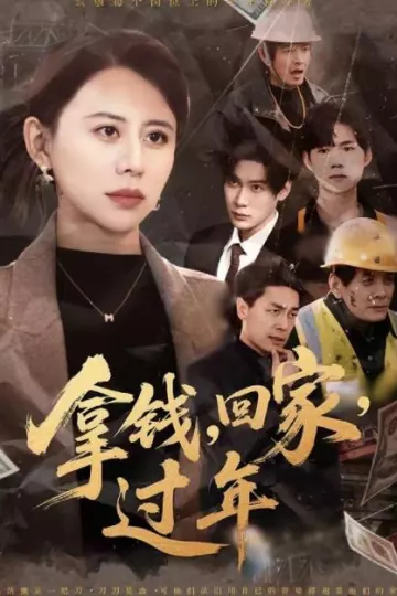 拿钱，回家，过年