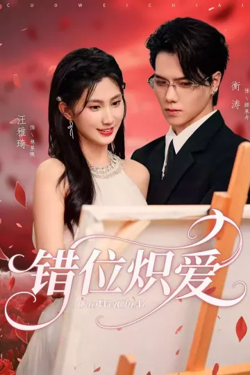 错位炽爱