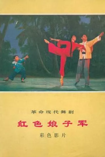 红色娘子军1971