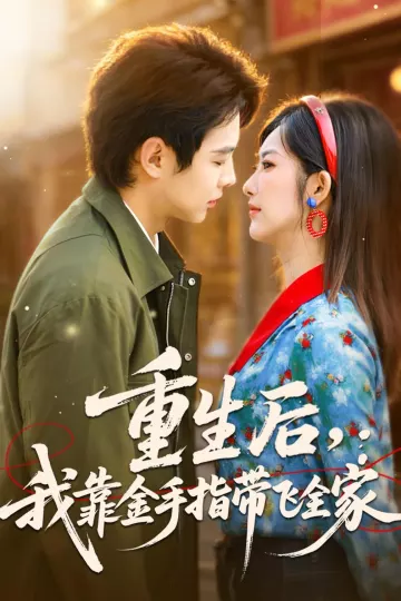 重生后，我靠金手指带飞全家