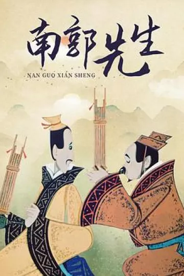 南郭先生[电影解说]