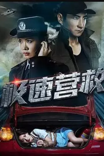 极速营救