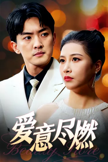 爱意尽燃