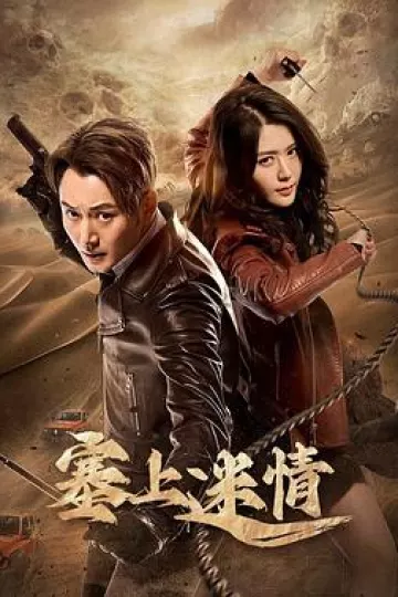 塞上迷情