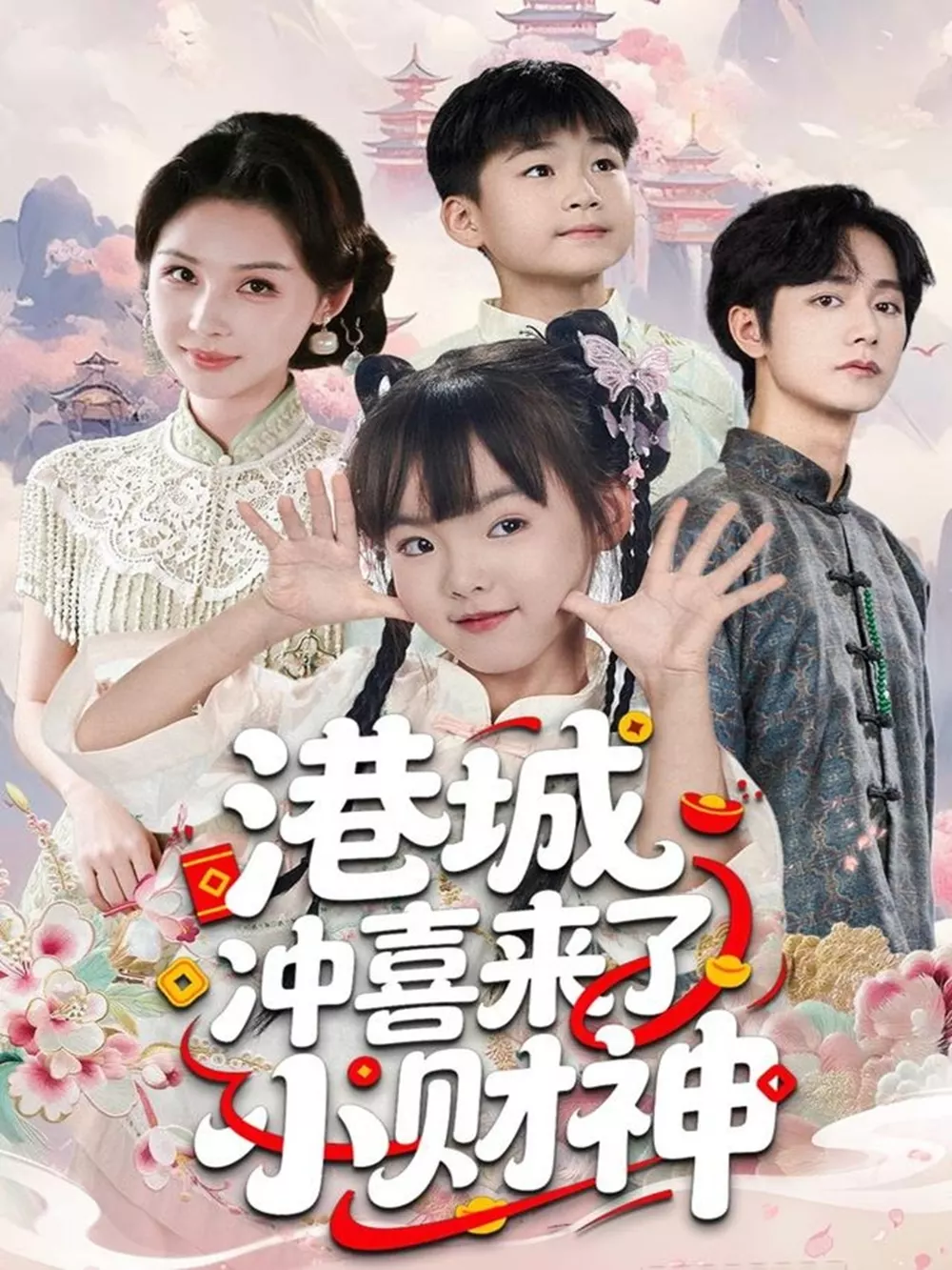 港城冲喜来了小财神