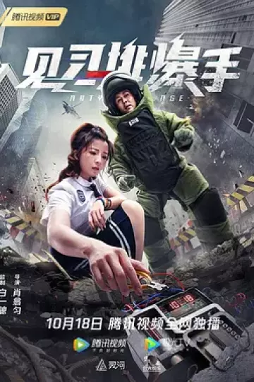 见习排爆手