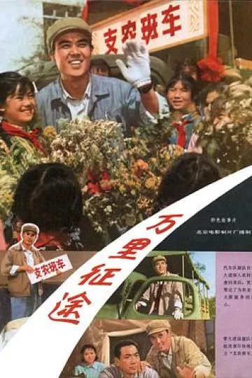 万里征途