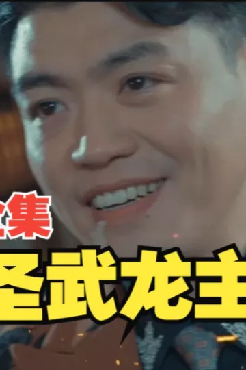 圣武龙主