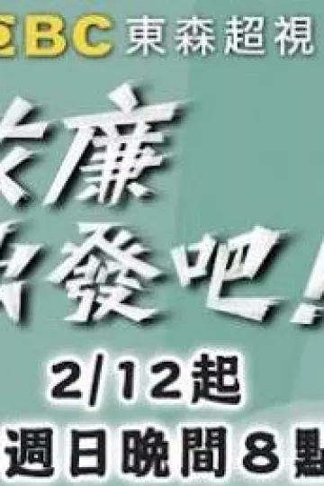 效廉出发吧