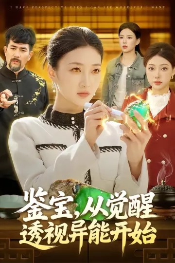 鉴宝，从觉醒透视异能开始