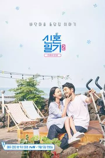 新婚日记2：家族的诞生