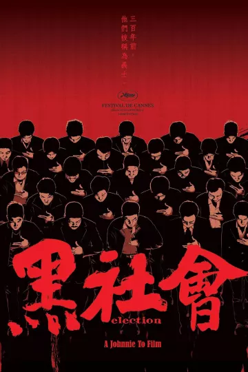 黑社会2005