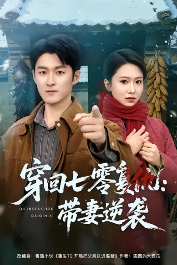 穿回七零复仇:带妻逆袭