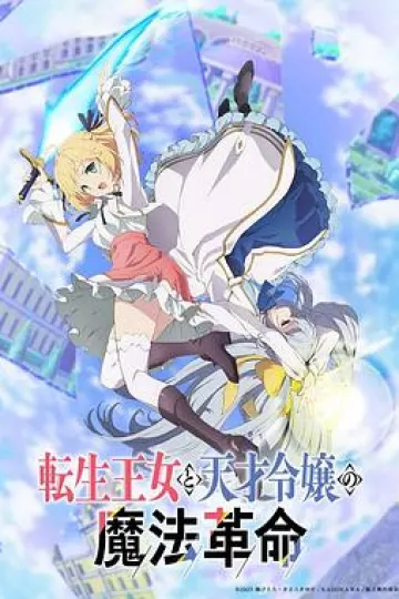 转生王女与天才千金的魔法革命[电影解说]