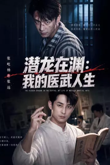 潜龙在渊：我的医武人生