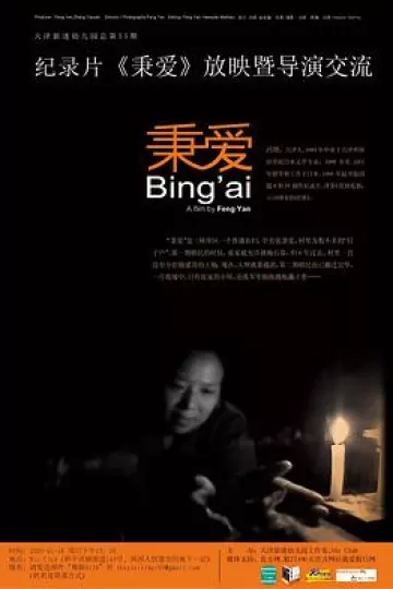 秉爱
