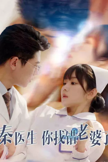 秦医生你找错老婆了