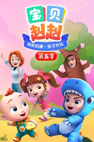 宝贝赳赳第五季