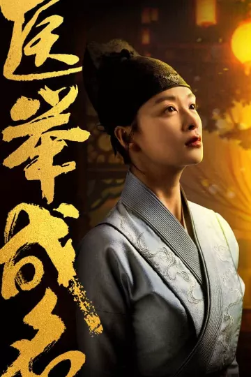 医举成名
