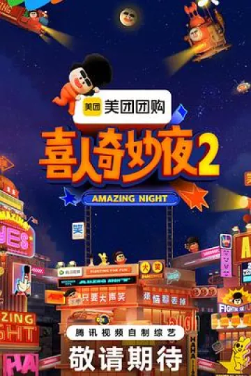 喜人奇妙夜2