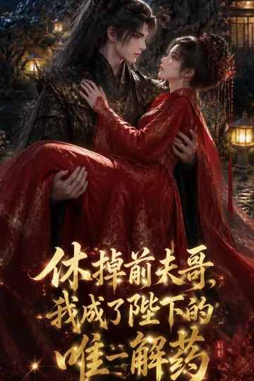 休掉前夫哥，我成了陛下的唯一解药