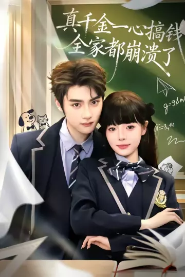 真千金一心搞钱，全家都崩溃了