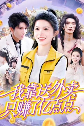 我靠送外卖只赚了亿点点