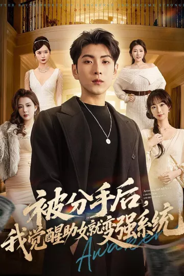 被分手后，我觉醒助女就变强系统