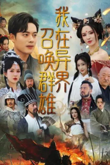 我在异界召唤群雄
