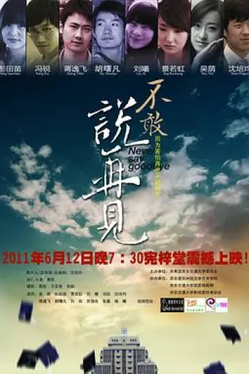 不敢说再见