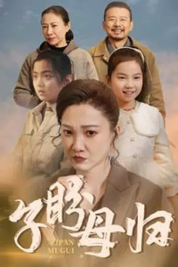 子盼母归