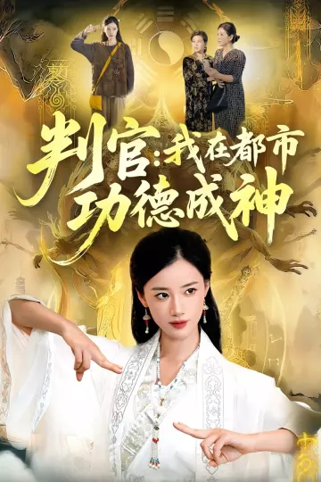 判官:我在都市功德成神