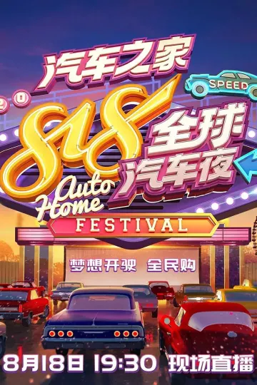 2020湖南卫视818全球汽车夜