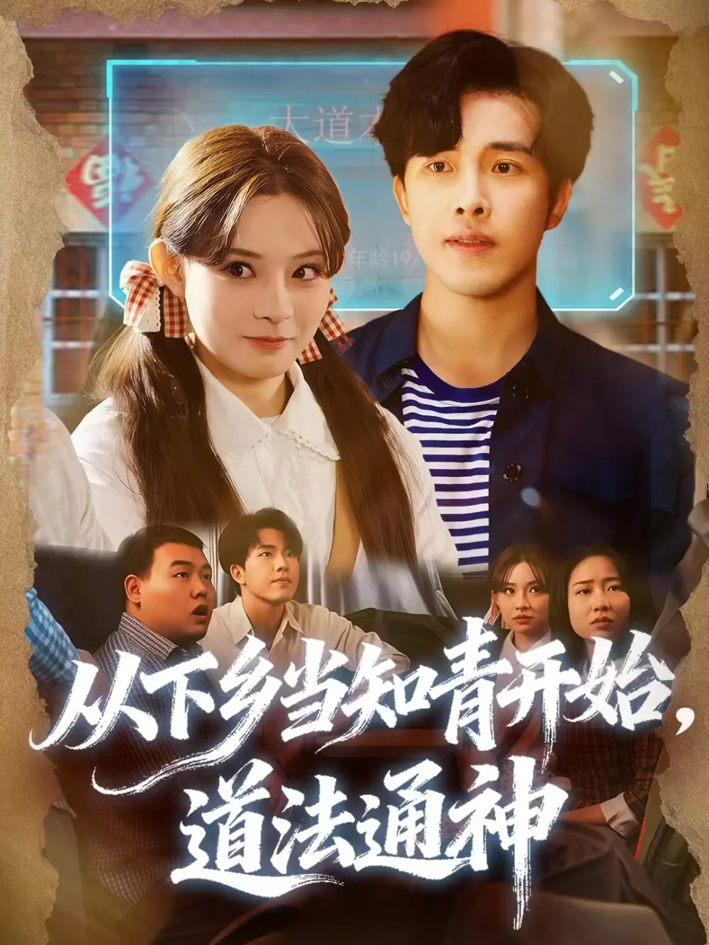 从下乡当知青开始,道法通神