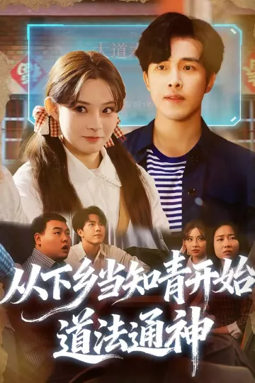 从下乡当知青开始，道法通神