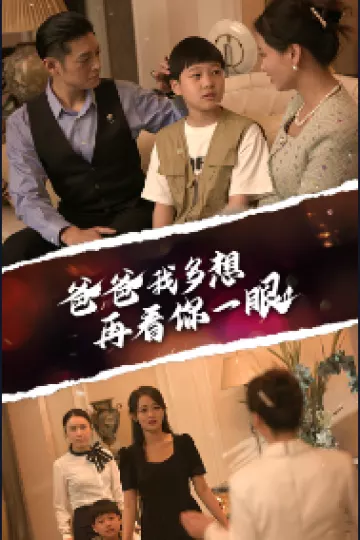 爸爸我多想再看你一眼