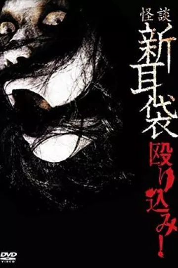 怪谈新耳袋 蜂拥而入